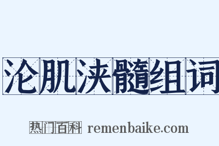 沦肌浃髓组词是什么意思的图片